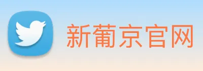 新葡京官网 Logo